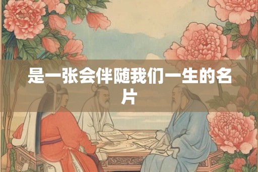 是一张会伴随我们一生的名片