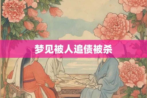 梦见被人追债被杀