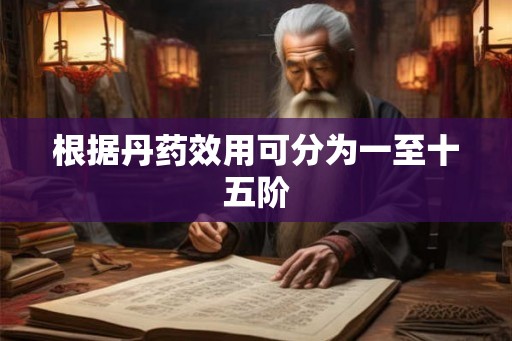 根据丹药效用可分为一至十五阶