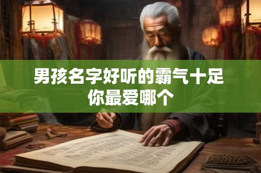 男孩名字好听的霸气十足 你最爱哪个