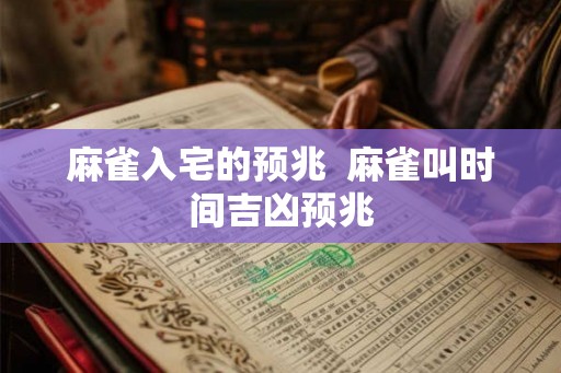 麻雀入宅的预兆  麻雀叫时间吉凶预兆