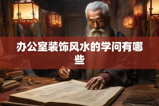 办公室装饰风水的学问有哪些