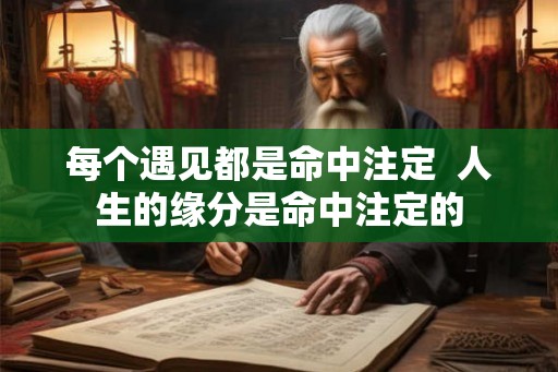 每个遇见都是命中注定  人生的缘分是命中注定的