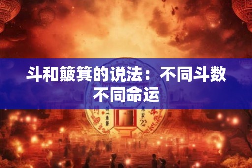 斗和簸箕的说法：不同斗数不同命运