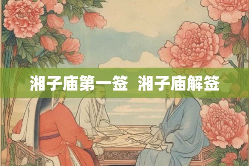 湘子庙第一签 湘子庙解签 湘子庙第一签 湘子庙解签