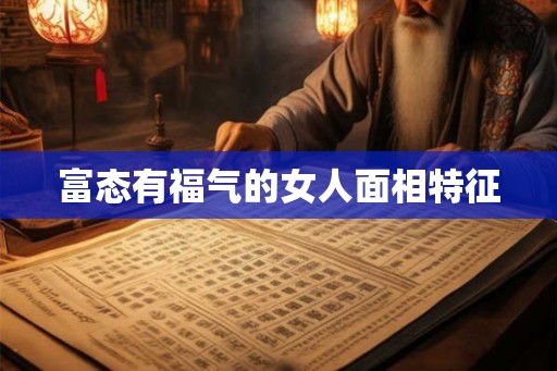 富态有福气的女人面相特征