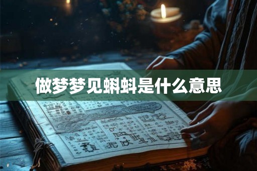 做梦梦见蝌蚪是什么意思 做梦梦见蝌蚪是什么意思