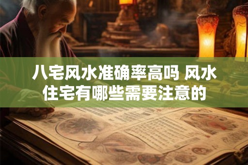 八宅风水准确率高吗 风水住宅有哪些需要注意的