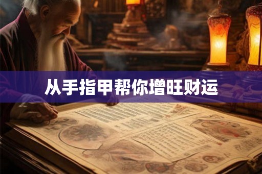从手指甲帮你增旺财运