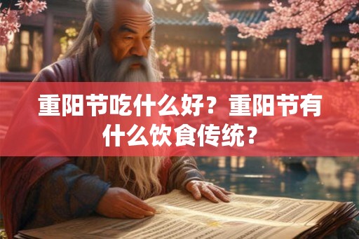 重阳节吃什么好？重阳节有什么饮食传统？