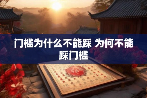 门槛为什么不能踩 为何不能踩门槛