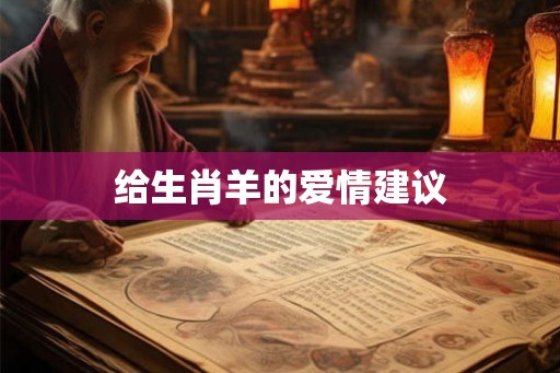 给生肖羊的爱情建议
