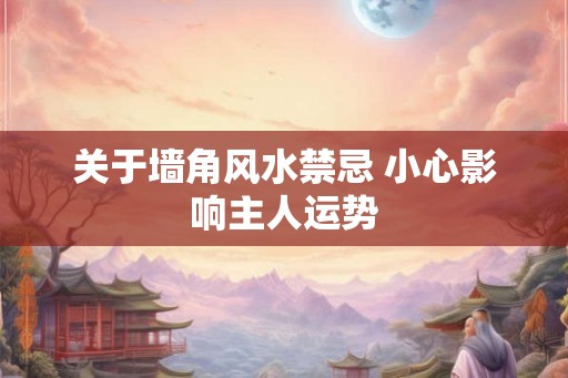 关于墙角风水禁忌 小心影响主人运势
