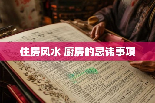 住房风水 厨房的忌讳事项