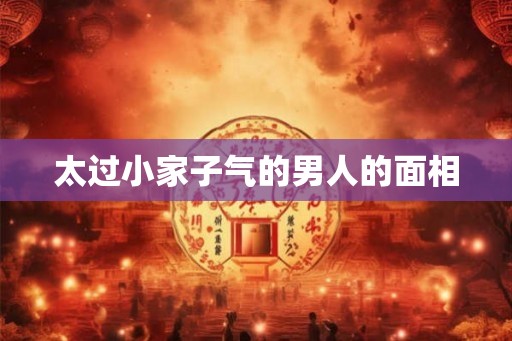 太过小家子气的男人的面相