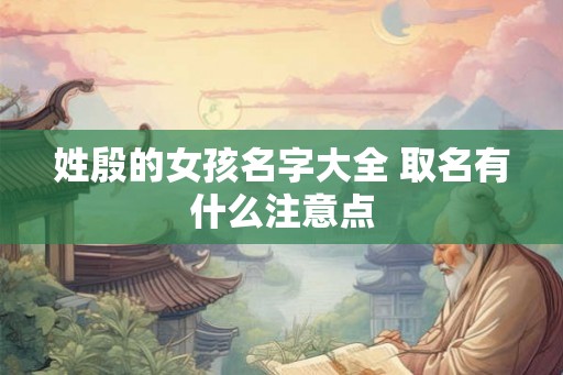 姓殷的女孩名字大全 取名有什么注意点