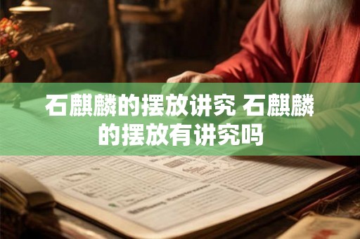 石麒麟的摆放讲究 石麒麟的摆放有讲究吗