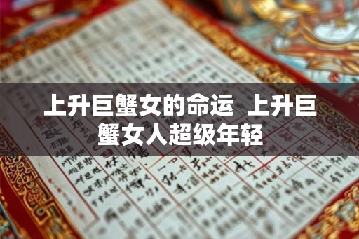 上升巨蟹女的命运  上升巨蟹女人超级年轻