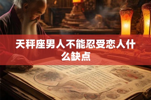 天秤座男人不能忍受恋人什么缺点