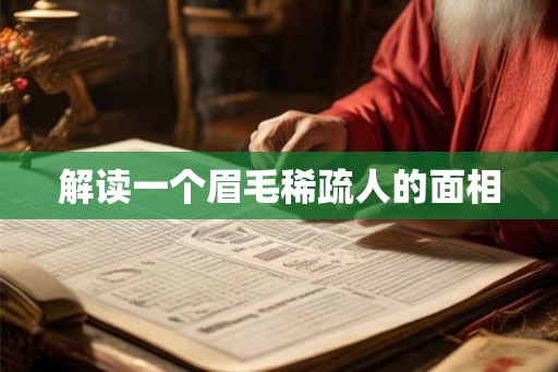 解读一个眉毛稀疏人的面相