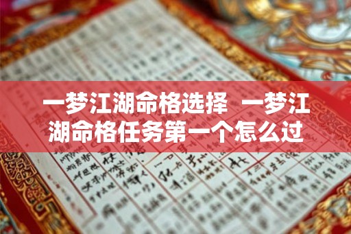 一梦江湖命格选择  一梦江湖命格任务第一个怎么过