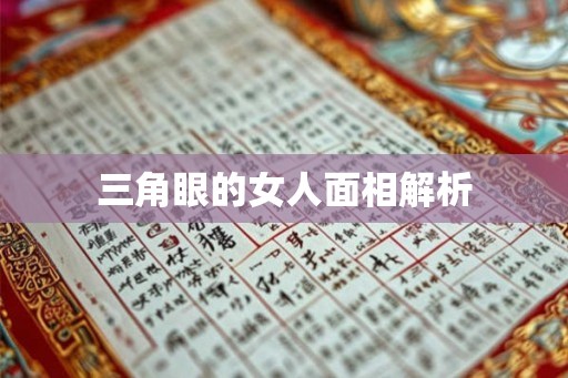 三角眼的女人面相解析