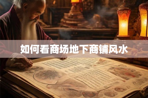 如何看商场地下商铺风水