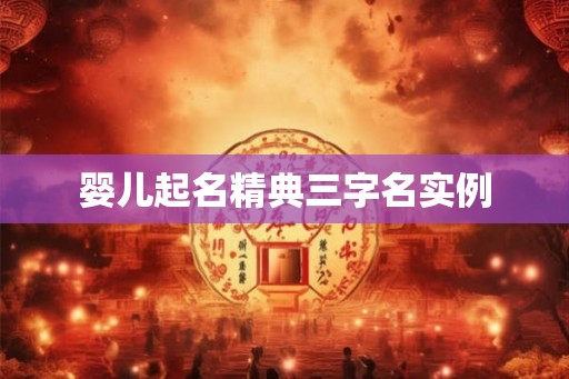 婴儿起名精典三字名实例