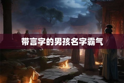 带言字的男孩名字霸气