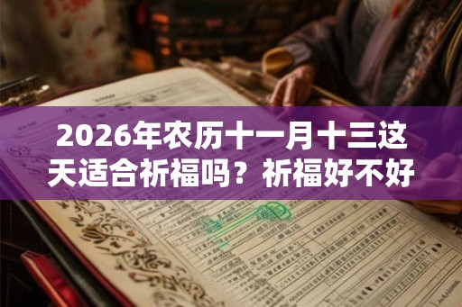 2026年农历十一月十三这天适合祈福吗？祈福好不好