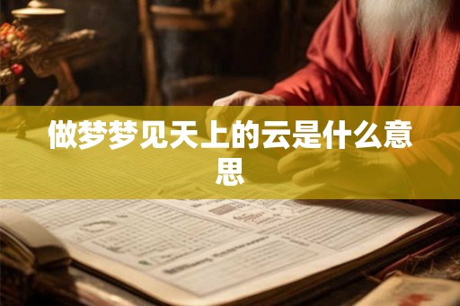 做梦梦见天上的云是什么意思