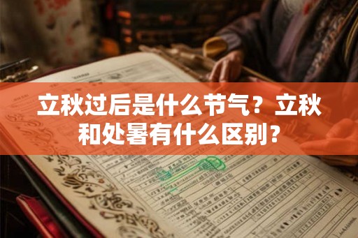 立秋过后是什么节气？立秋和处暑有什么区别？
