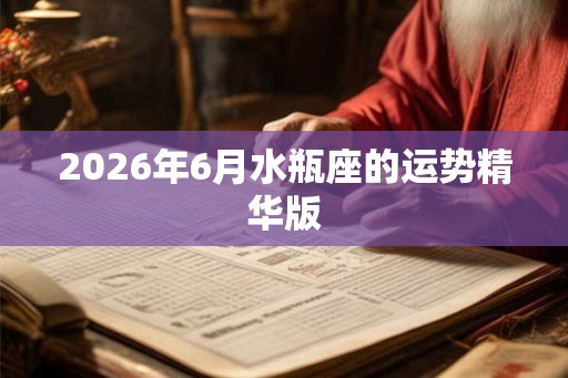 2026年6月水瓶座的运势精华版