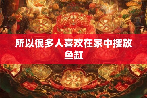 所以很多人喜欢在家中摆放鱼缸