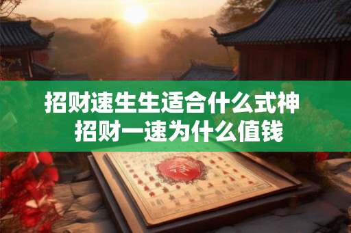 招财速生生适合什么式神 招财一速为什么值钱 招财速生生适合什么式神 招财一速为什么值钱