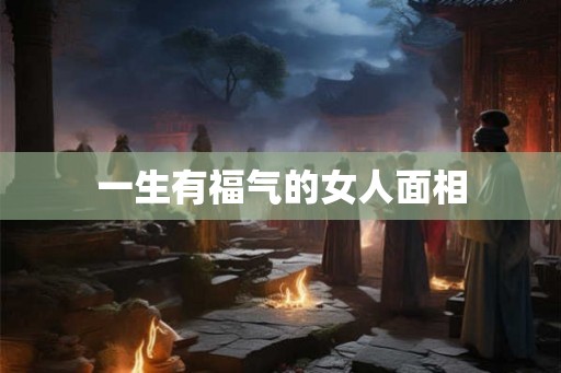 一生有福气的女人面相