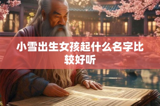 小雪出生女孩起什么名字比较好听