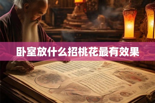 卧室放什么招桃花最有效果