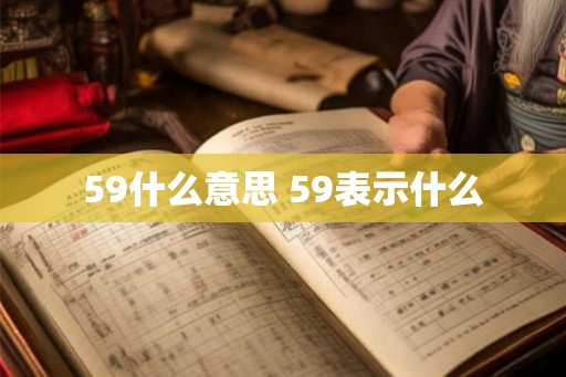 59什么意思 59表示什么