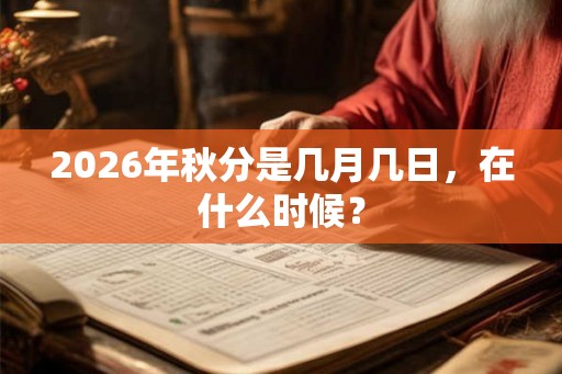 2026年秋分是几月几日，在什么时候？