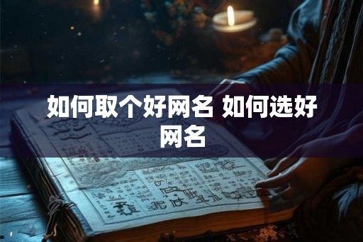 如何取个好网名 如何选好网名