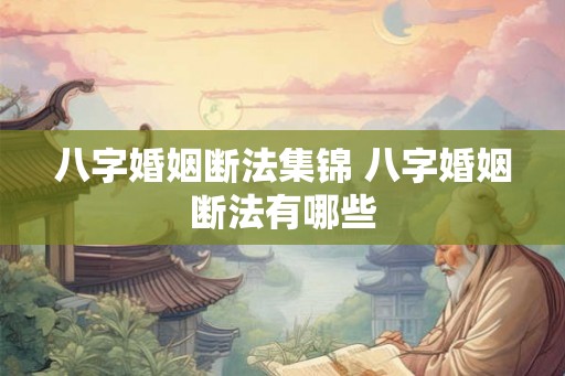 八字婚姻断法集锦 八字婚姻断法有哪些