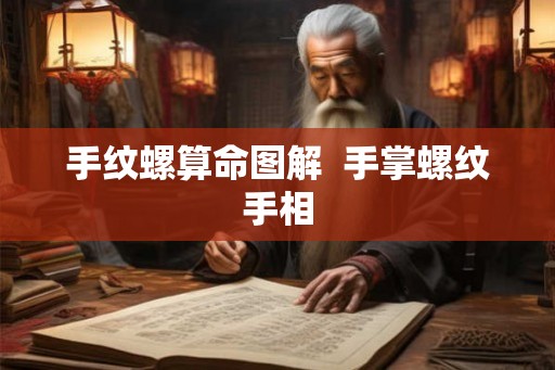 手纹螺算命图解  手掌螺纹手相