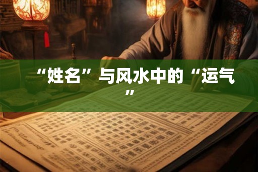 “姓名”与风水中的“运气”