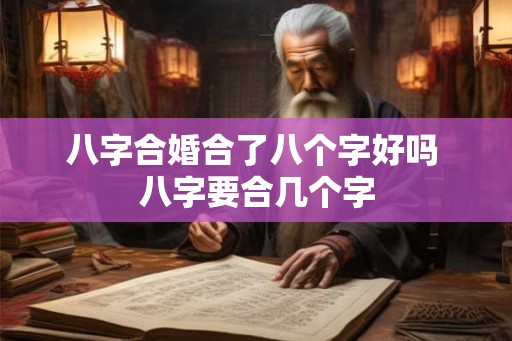八字合婚合了八个字好吗 八字要合几个字