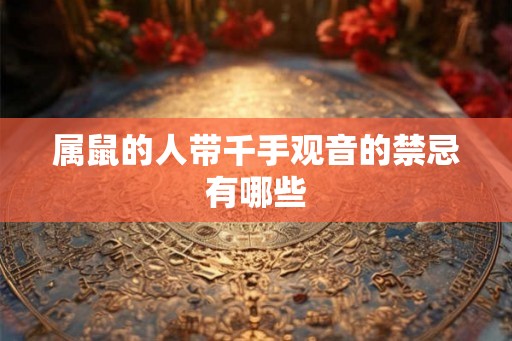 属鼠的人带千手观音的禁忌有哪些