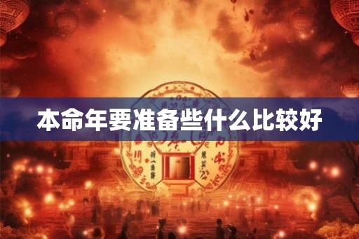 本命年要准备些什么比较好