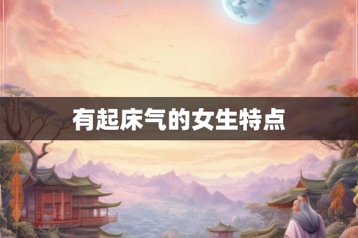 有起床气的女生特点