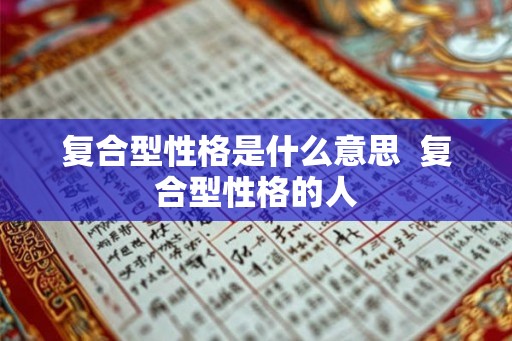 复合型性格是什么意思  复合型性格的人