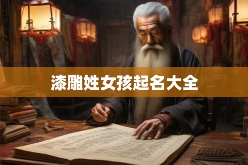 漆雕姓女孩起名大全